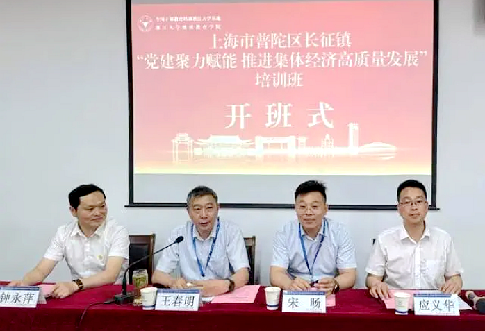上海市普陀区长征镇在浙大举办“党建聚力赋能 推进集体经济高质量发展”培训班
