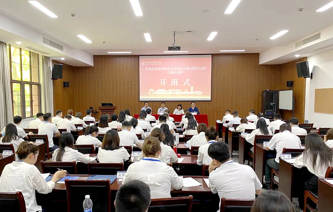 贵州高速公路集团有限公司在浙大举办办公室系统综合能力提升行动专题培训班  