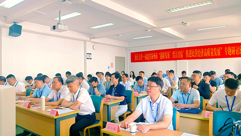 泉州市委党校在浙大举办民营经济高质量发展专题培训班
