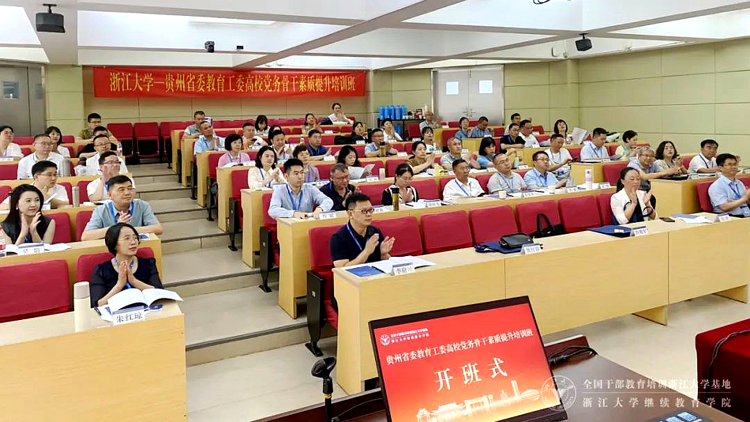 贵州省教育厅在浙大举办高校党务骨干素质提升培训班