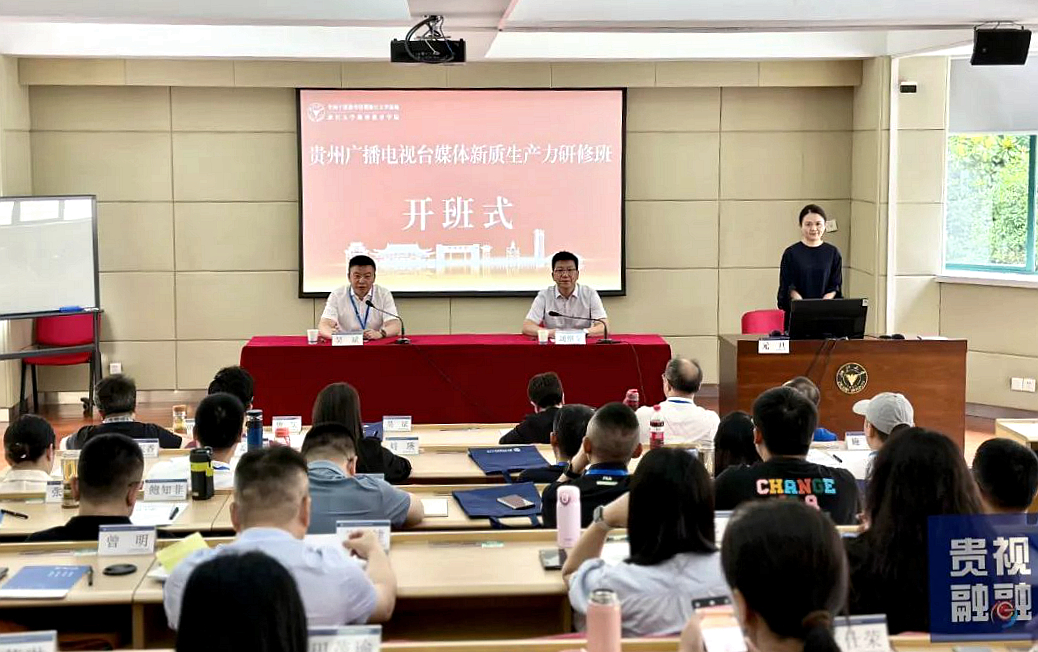 贵州广播电视台在浙大举办媒体新质生产力研修培训班