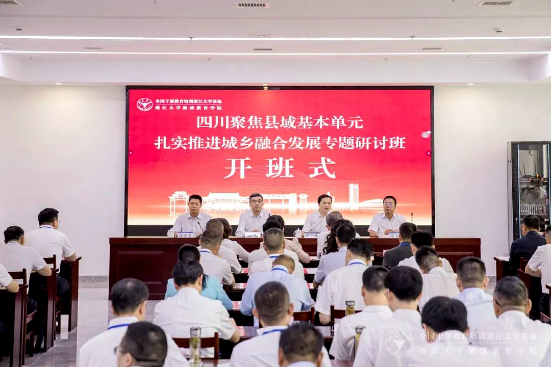 四川省委组织部在浙大举办推进城乡融合发展专题研讨班