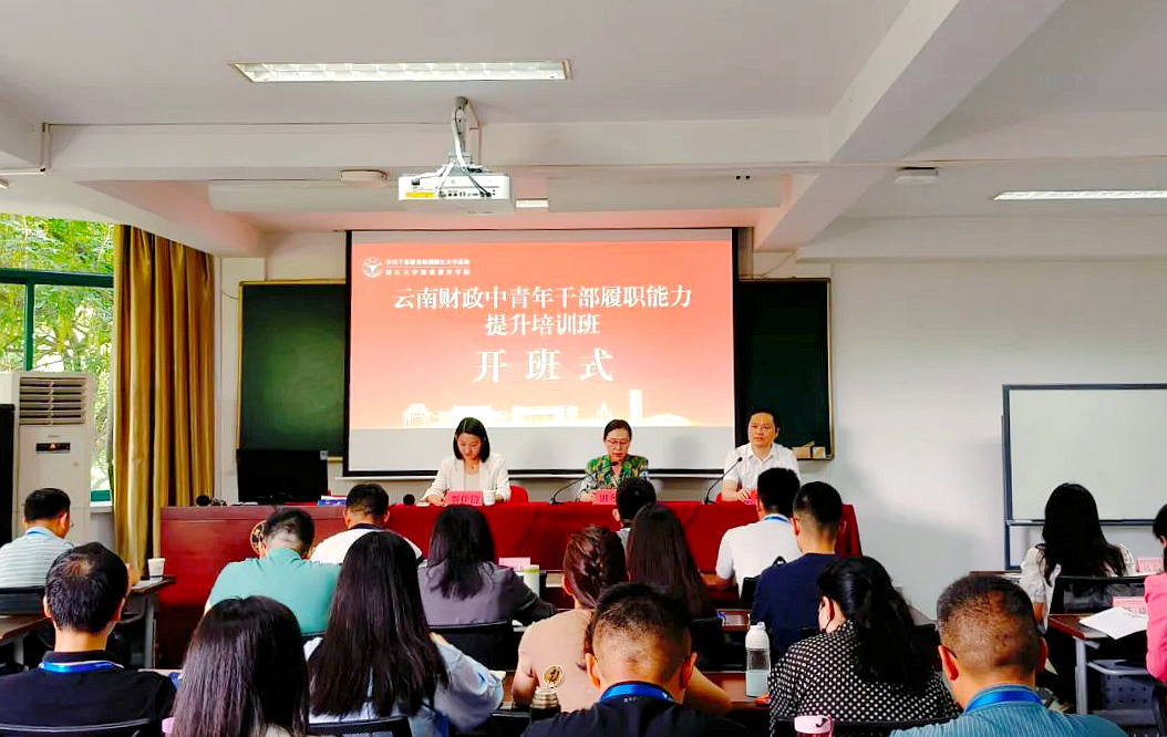 云南省财政厅在浙大举办中青年干部履职能力提升培训班