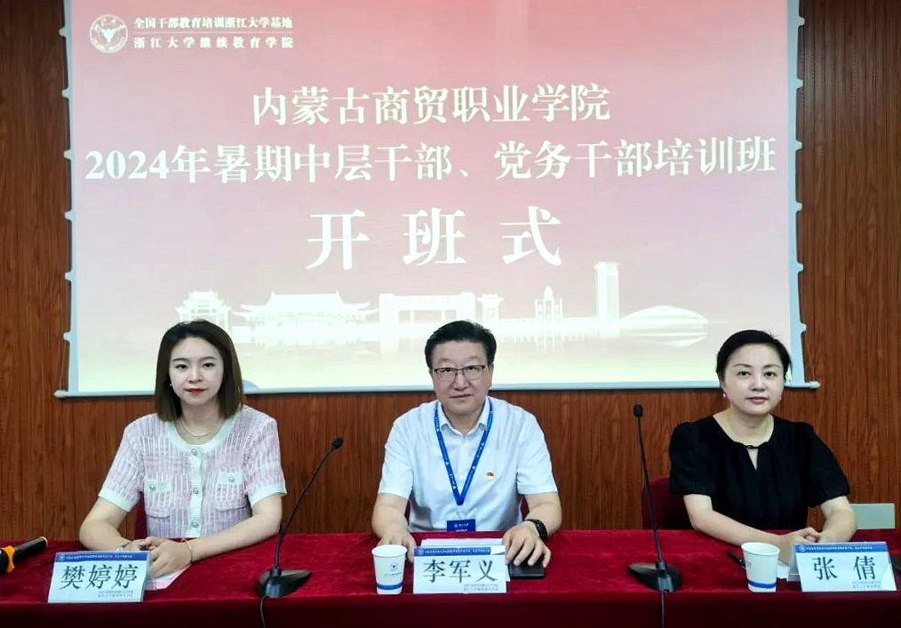 内蒙古商贸职业学院在浙大举办暑期中层干部、党务干部培训班