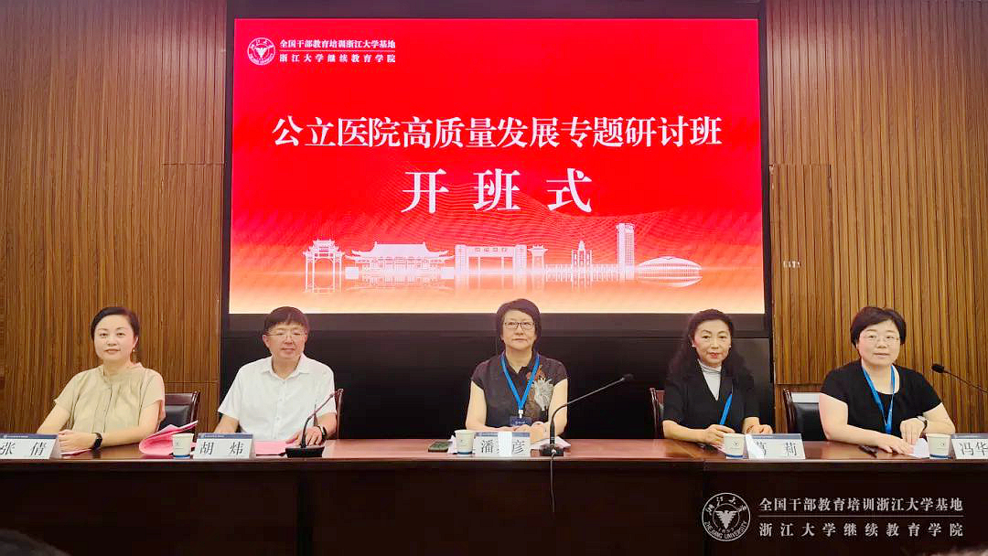 北京市委组织部在浙大举办两期医院专题培训班