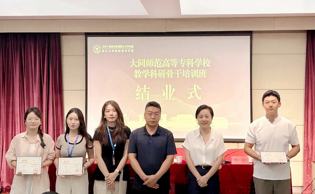 大同师范高等专科学校教学科研骨干赴浙大培训学习