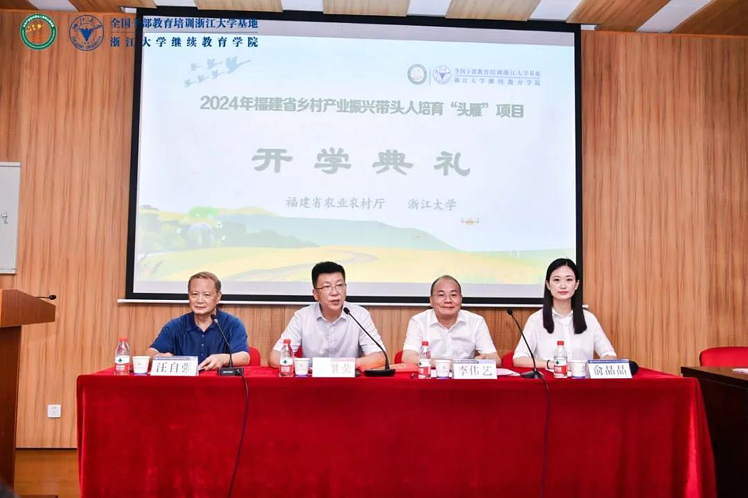 2024年福建省乡村产业振兴带头人培育“头雁”项目在浙大启动