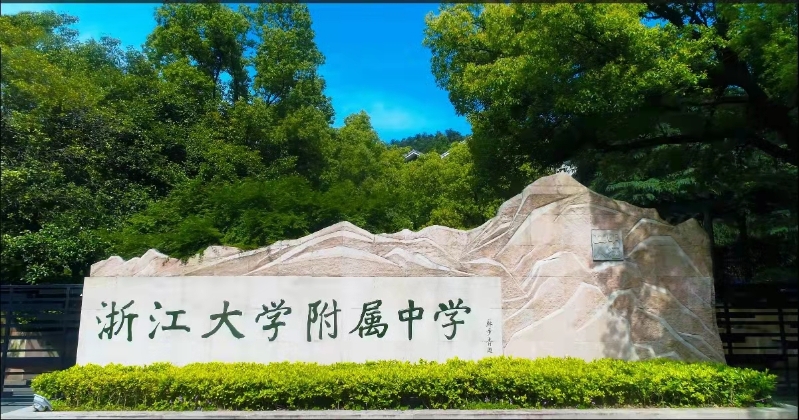 浙江大学附属中学