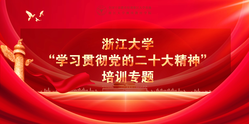 浙江大学党性教育培训专题