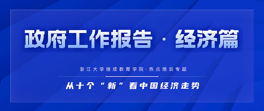 浙江大学经济热点培训专题