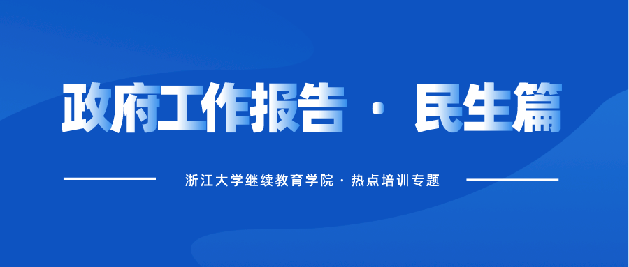 浙江大学民生热点培训专题