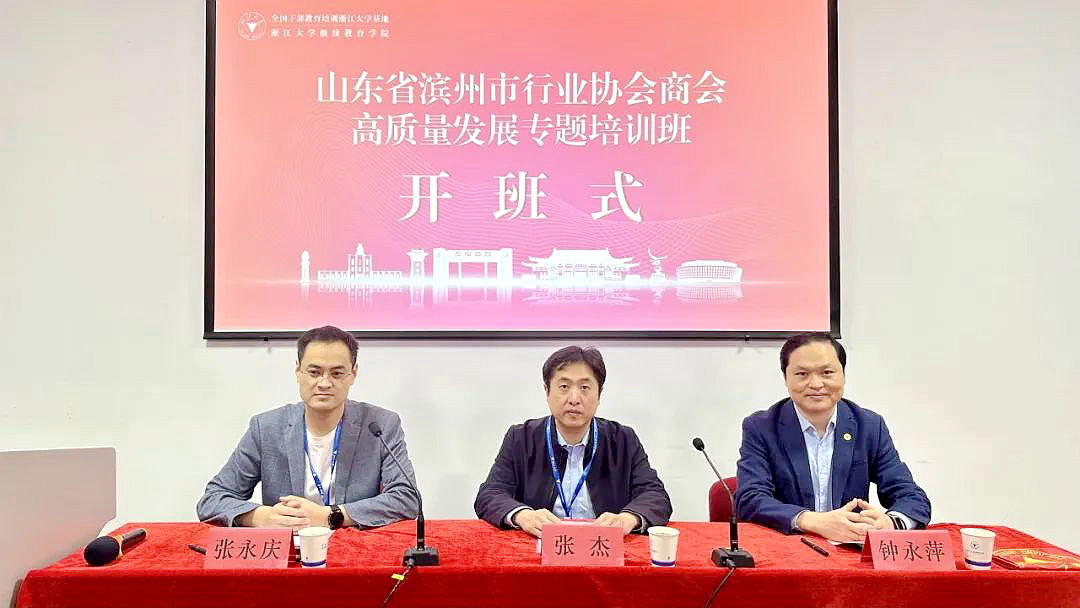 滨州市委社会工作部在浙大举办行业协会商会党组织负责人抓党建能力培训班