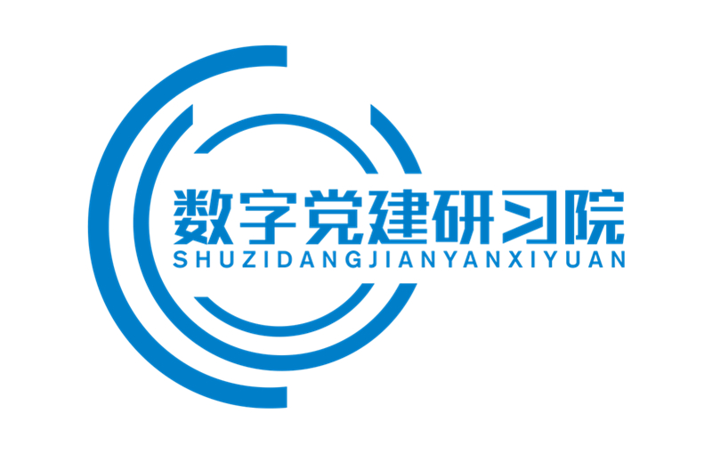 杭州数字党建研习院