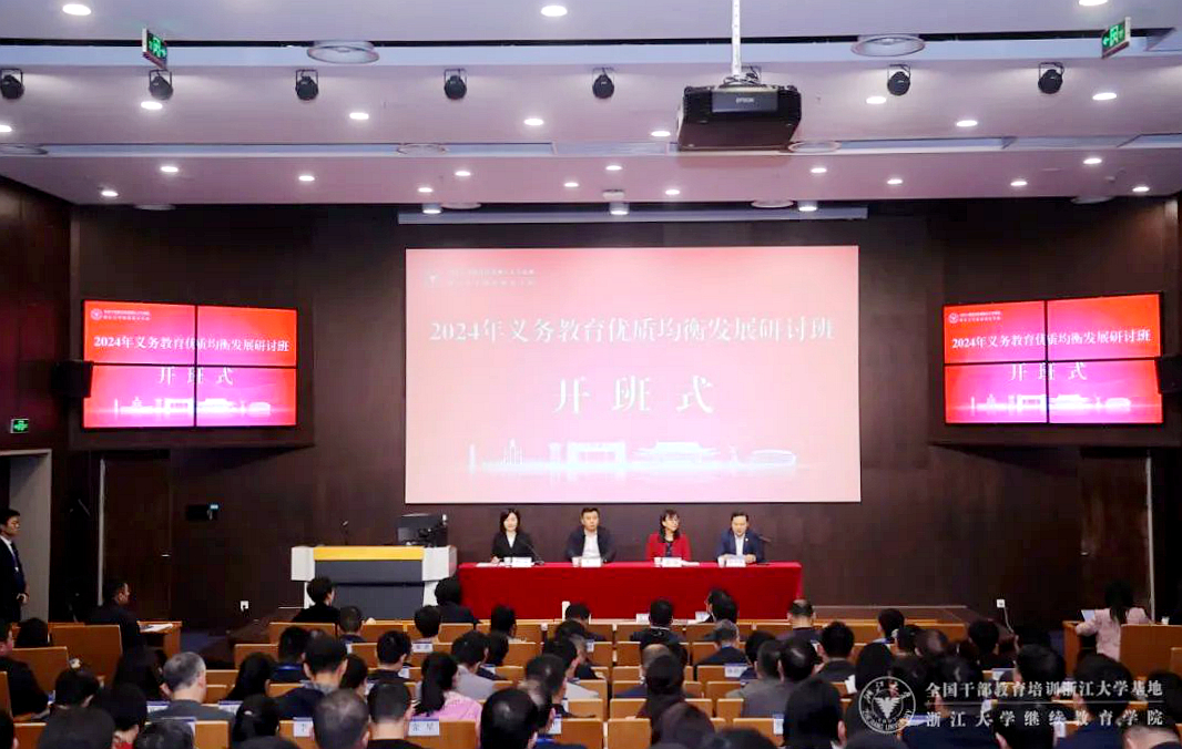 教育部在浙江大学举办2024年义务教育优质均衡发展研讨班