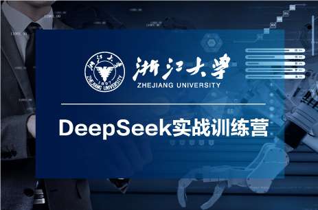 浙江大学DeepSeek实战训练营