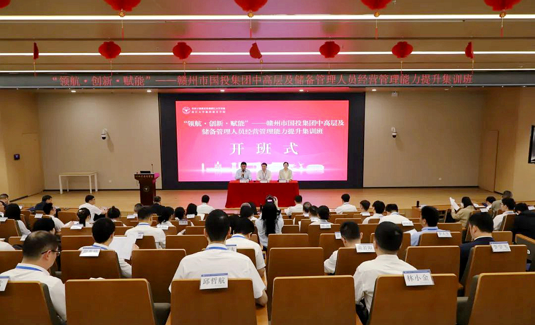 赣州市国投集团在浙大举办中高层及储备管理人员经营管理能力提升集训班