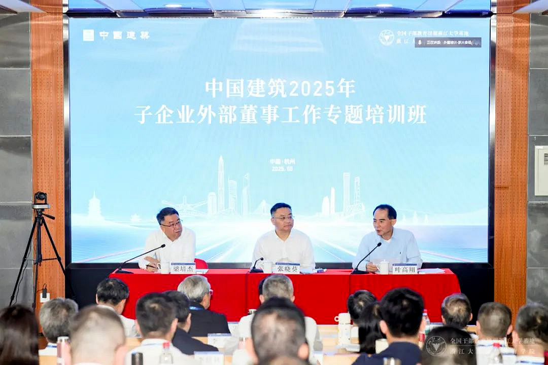 中国建筑集团有限公司在浙大举办子企业外部董事工作专题培训班