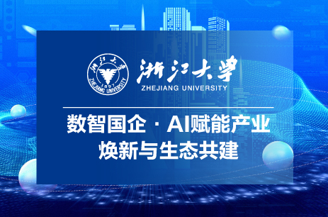 浙江大学—数智国企·AI赋能产业焕新与生态共建专题研修班
