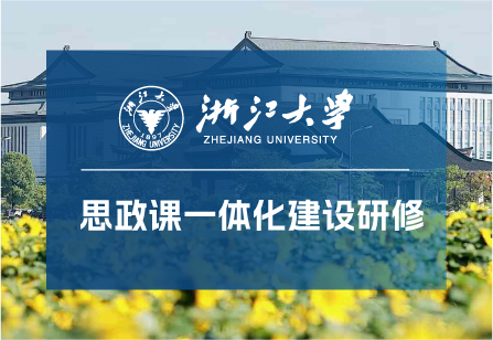 浙大教育培训项目