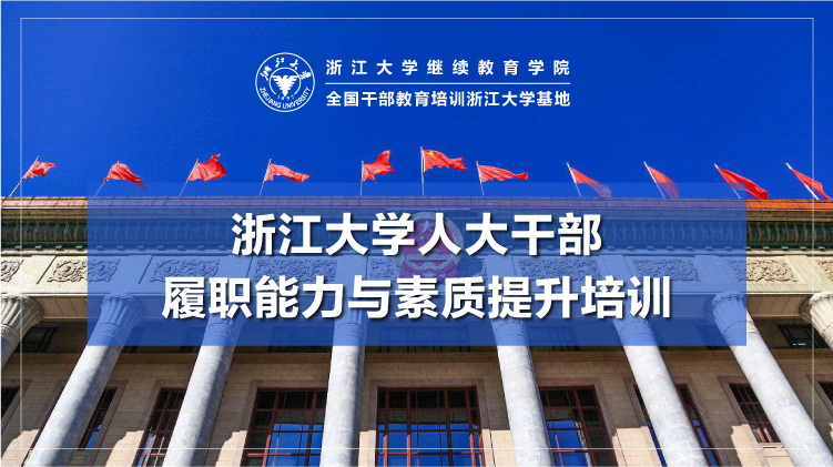 人大干部履职能力与素质提升培训班