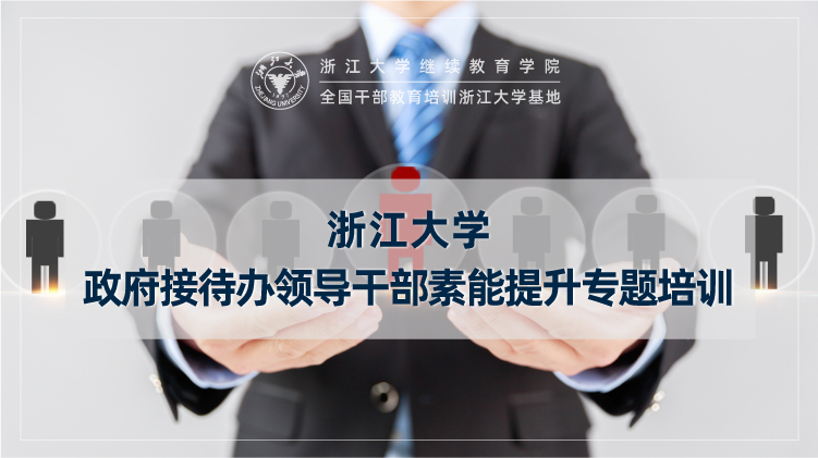 浙江大学-政府接待办领导干部素能提升专题培训班