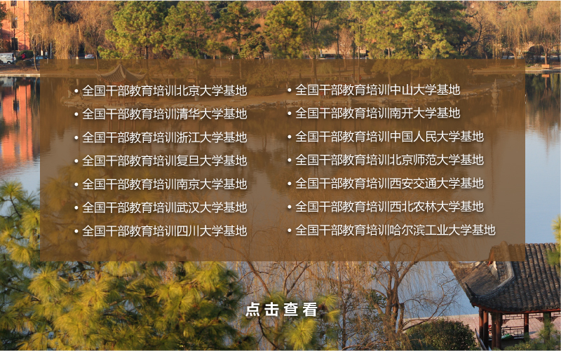 中组部培训基地