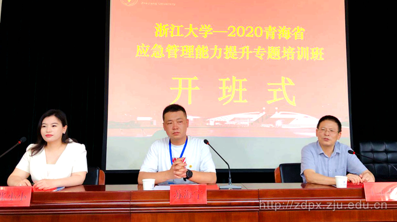 2020青海省应急管理能力提升专题培训班