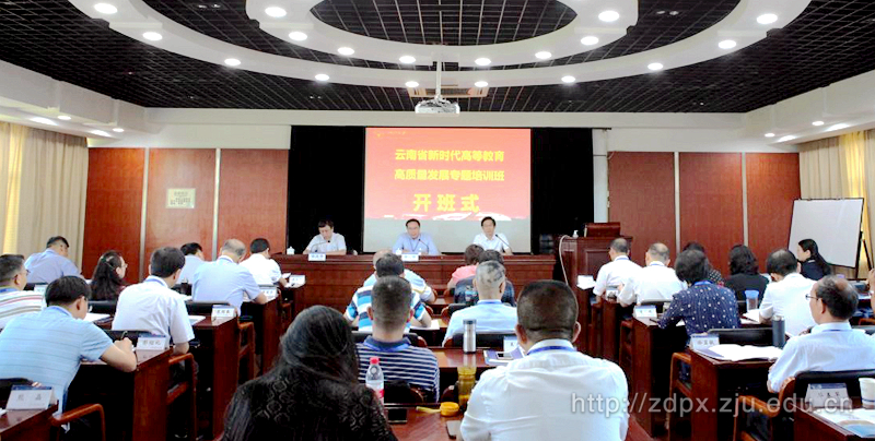 云南省新时代高等教育高质量发展专题培训班