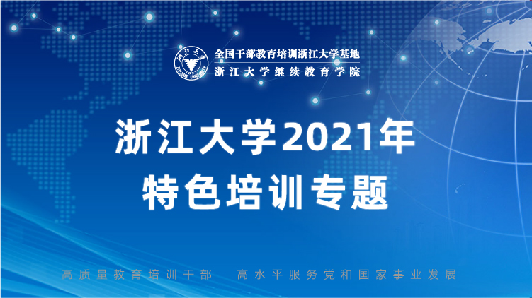 浙江大学特色培训专题