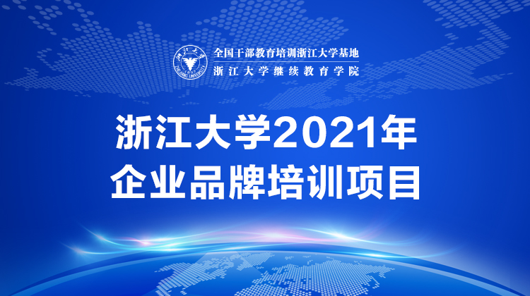 浙江大学企业品牌培训项目
