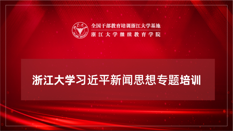 习近平新闻思想专题培训班