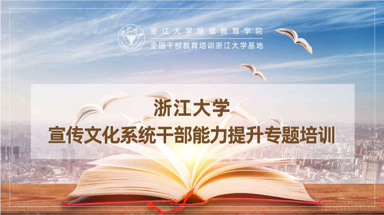 浙江大学宣传文化系统干部提升专题培训班