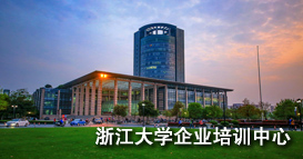 浙江大学企业管理培训中心