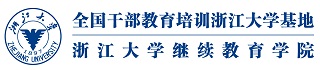 浙江大学培训官网