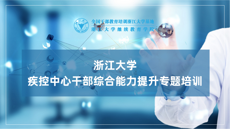 浙江大学疾控中心干部综合能力提升培训班