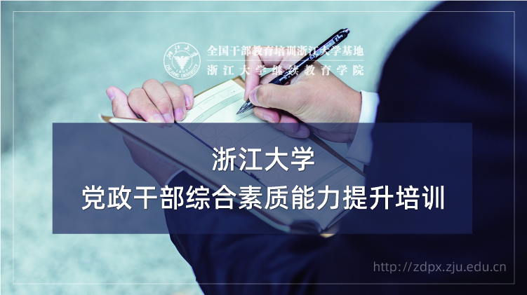 浙江大学领导干部综合能力提升培训班