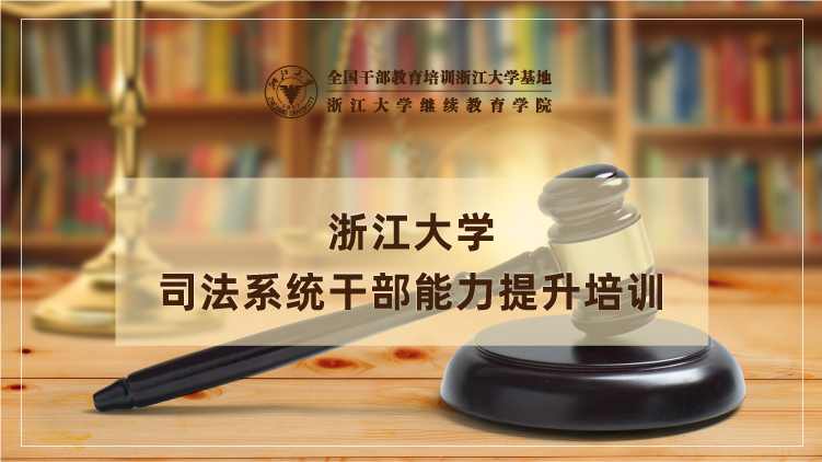 浙江大学司法系统干部能力提升专题培训班