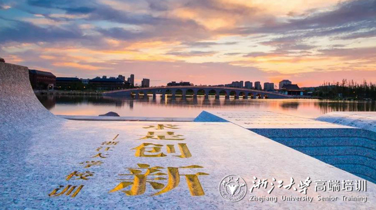 浙江大学国有企业人力资源管理专题培训班