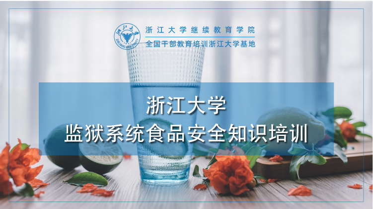 浙江大学监狱系统食品安全知识更新培训班