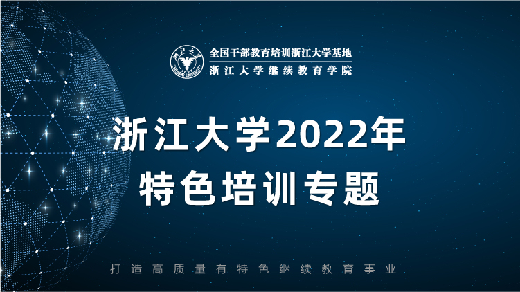 浙江大学特色培训专题