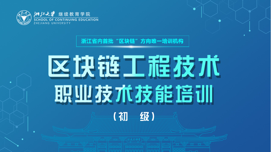 浙江大学区块链工程技术人员职业技术技能培训项目