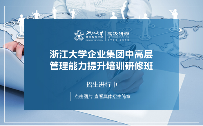 浙江大学企业中高层管理创新能力提升研修班 