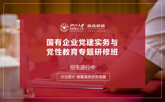 浙江大学国有企业党建实务与党性教育专题研修班