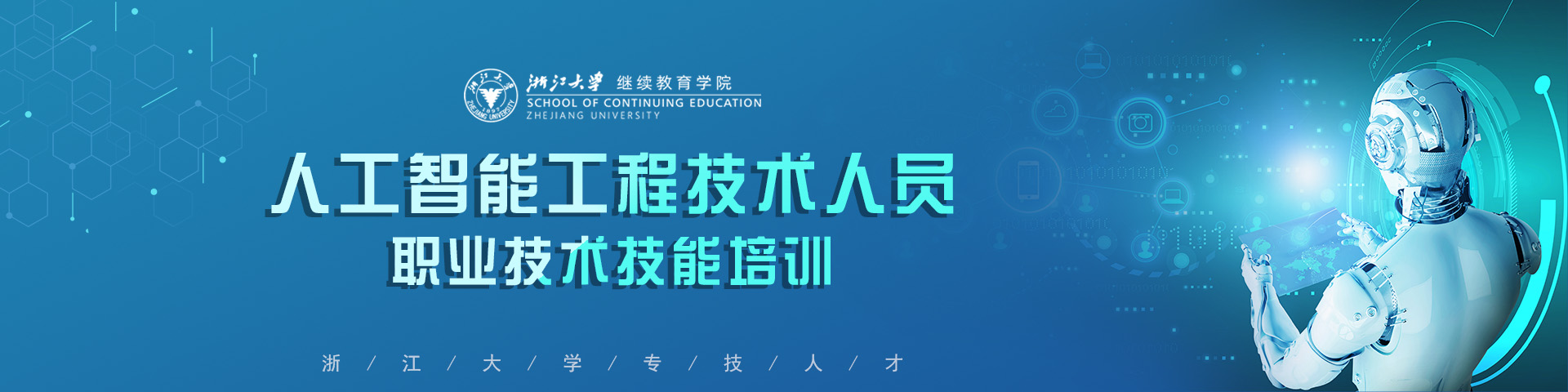 浙大人工智能工程技术人员职业技术技能培训项目