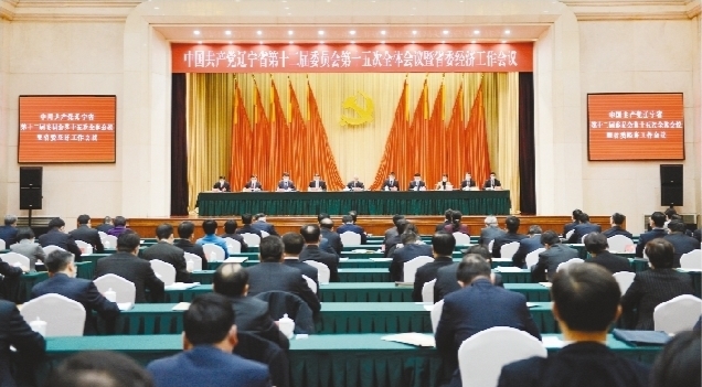 辽宁省委经济工作会议（2021）