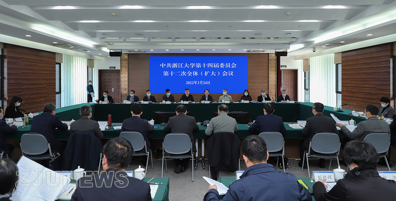 中共浙江大学第十四届委员会第十二次全体（扩大）会议在紫金港校区召开