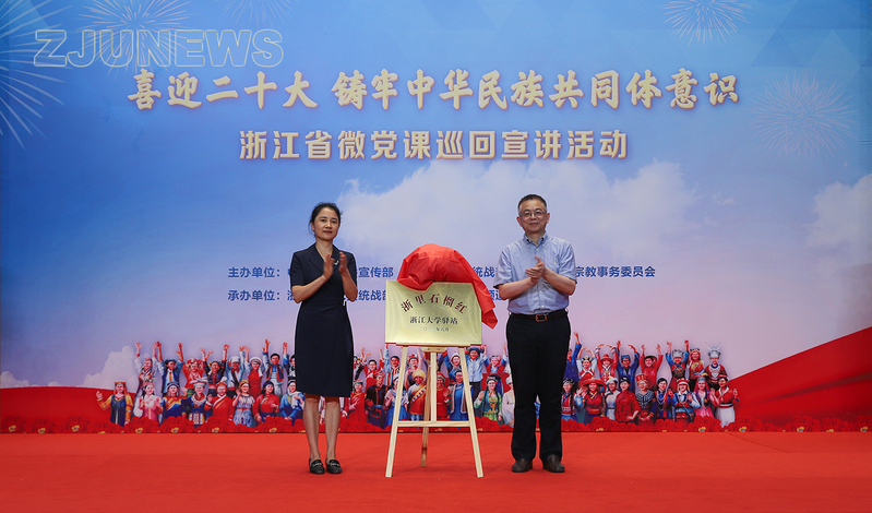 “喜迎二十大·铸牢中华民族共同体意识”宣讲团出征仪式暨全省微党课巡回宣讲走进浙江大学活动举行