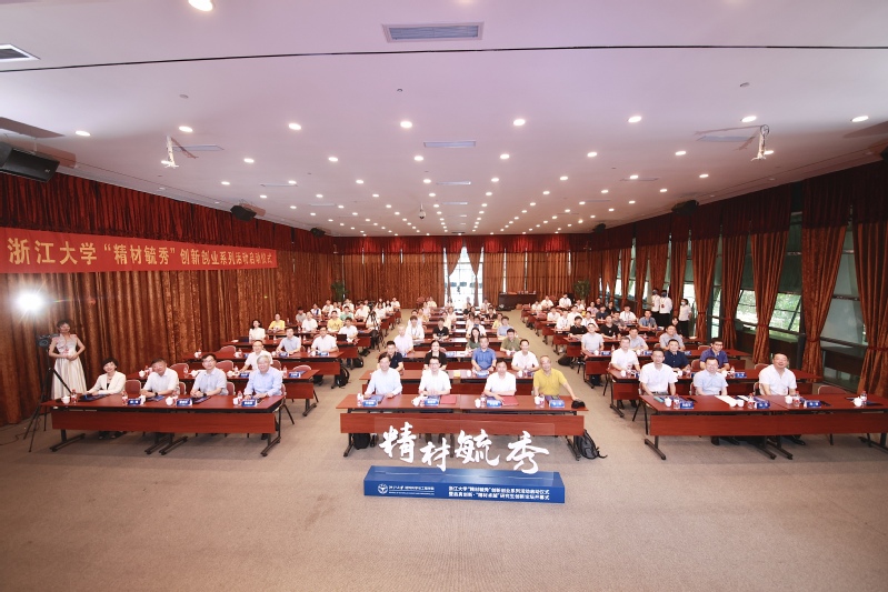 浙江大学“精材毓秀”创新创业系列活动启动仪式暨启真创新·“精材卓越”研究生创新论坛开幕式