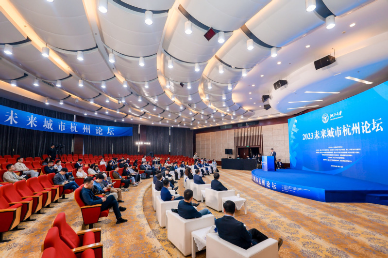 “2023未来城市·杭州论坛”在浙江大学紫金港校区举行