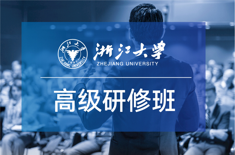 浙大有适合CEO及企业高管的培训研修项目吗?